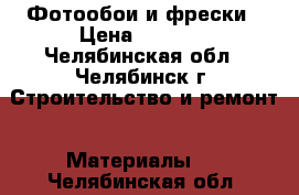 Фотообои и фрески › Цена ­ 1 950 - Челябинская обл., Челябинск г. Строительство и ремонт » Материалы   . Челябинская обл.